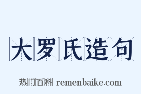 大罗氏造句是什么意思的图片